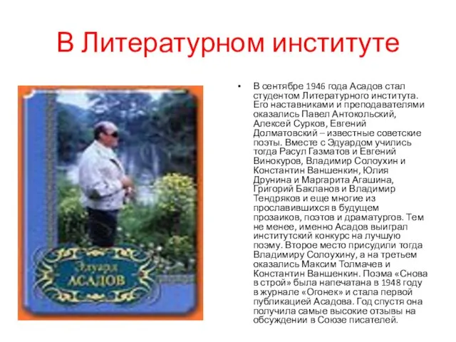 В Литературном институте В сентябре 1946 года Асадов стал студентом Литературного института.