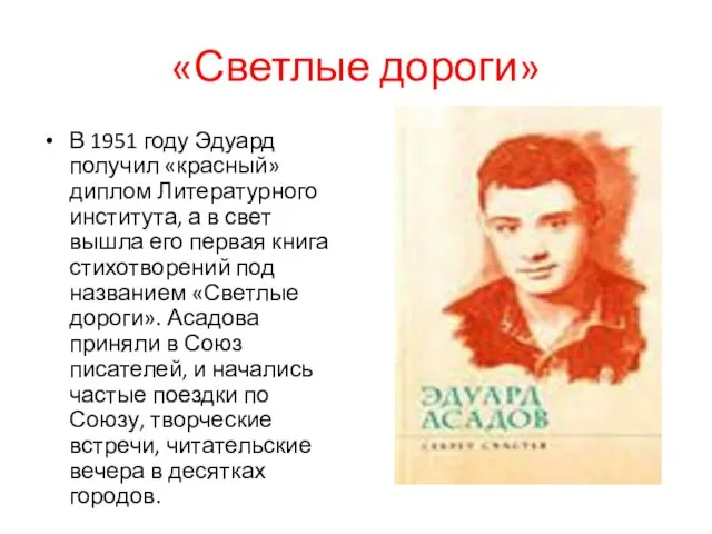 «Светлые дороги» В 1951 году Эдуард получил «красный» диплом Литературного института, а