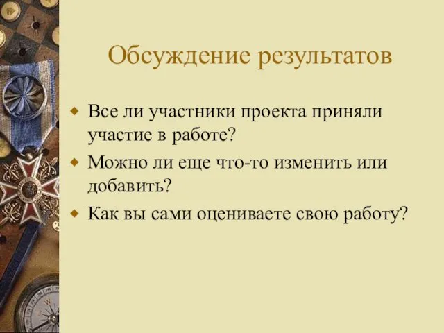 Обсуждение результатов Все ли участники проекта приняли участие в работе? Можно ли