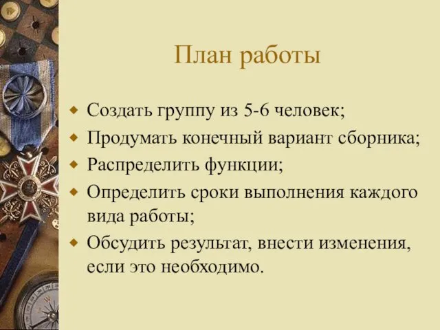 План работы Создать группу из 5-6 человек; Продумать конечный вариант сборника; Распределить