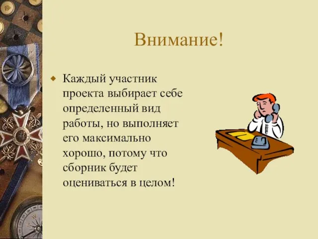 Внимание! Каждый участник проекта выбирает себе определенный вид работы, но выполняет его