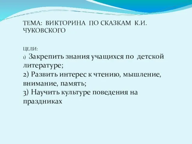 ТЕМА: ВИКТОРИНА ПО СКАЗКАМ К.И. ЧУКОВСКОГО ЦЕЛИ: 1) Закрепить знания учащихся по