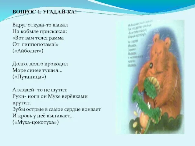 ВОПРОС 1. УГАДАЙ-КА! Вдруг откуда-то шакал На кобыле прискакал: «Вот вам телеграмма