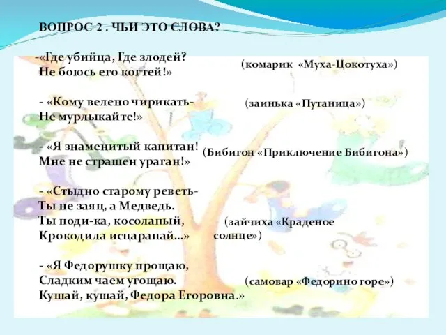 ВОПРОС 2 . ЧЬИ ЭТО СЛОВА? «Где убийца, Где злодей? Не боюсь