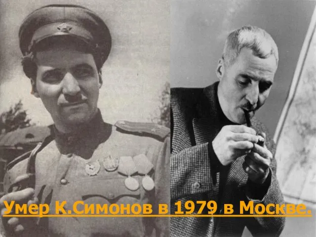 Умер К.Симонов в 1979 в Москве.