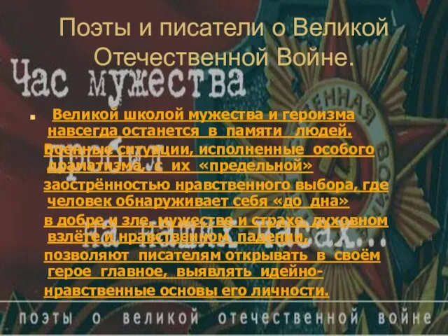 Поэты и писатели о Великой Отечественной Войне. Великой школой мужества и героизма