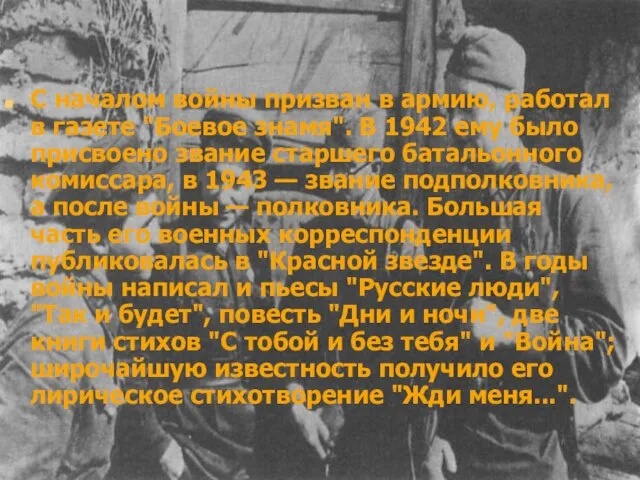 С началом войны призван в армию, работал в газете "Боевое знамя". В