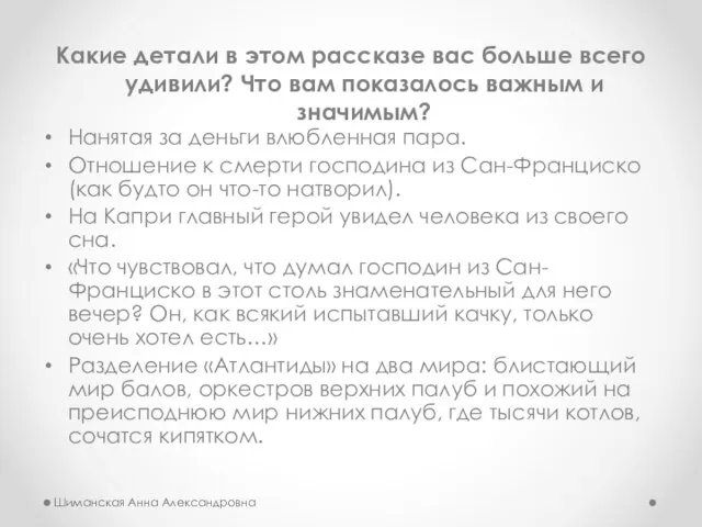 Какие детали в этом рассказе вас больше всего удивили? Что вам показалось