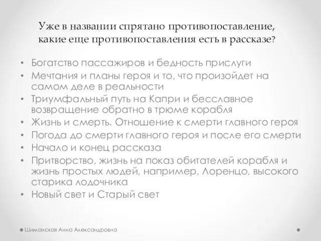 Богатство пассажиров и бедность прислуги Мечтания и планы героя и то, что