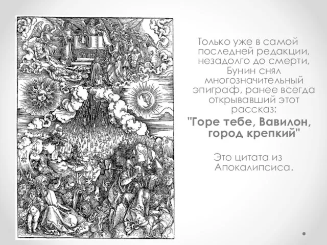 Только уже в самой последней редакции, незадолго до смерти, Бунин снял многозначительный