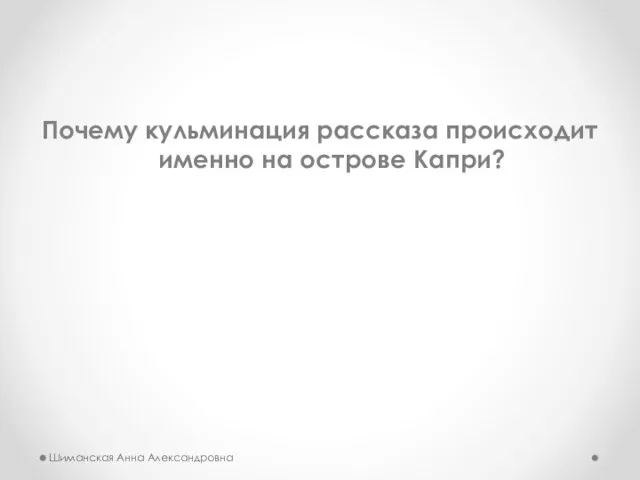 Почему кульминация рассказа происходит именно на острове Капри? Шиманская Анна Александровна