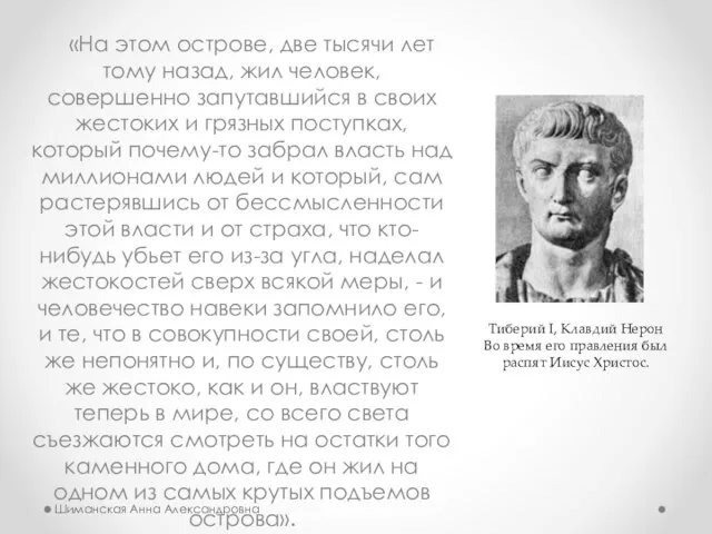 «На этом острове, две тысячи лет тому назад, жил человек, совершенно запутавшийся