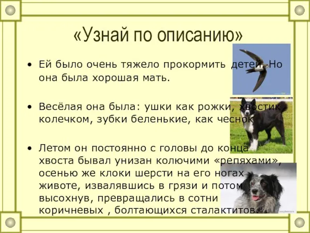 «Узнай по описанию» Ей было очень тяжело прокормить детей. Но она была