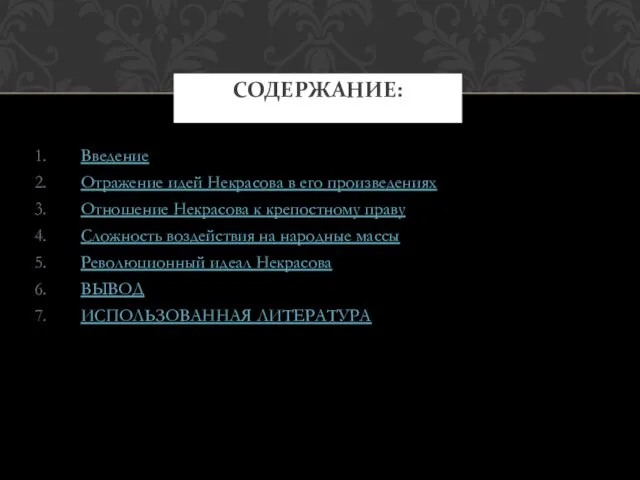 Введение Отражение идей Некрасова в его произведениях Отношение Некрасова к крепостному праву