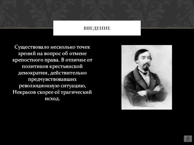 Существовало несколько точек зрений на вопрос об отмене крепостного права. В отличие