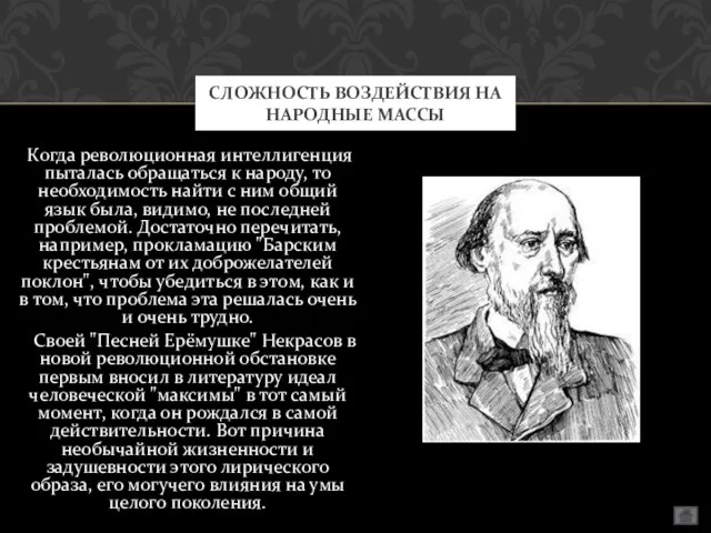 Когда революционная интеллигенция пыталась обращаться к народу, то необходимость найти с ним