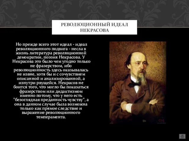 Но прежде всего этот идеал - идеал революционного подвига - несла в