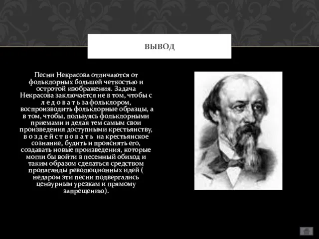 Песни Некрасова отличаются от фольклорных большей четкостью и остротой изображения. Задача Некрасова