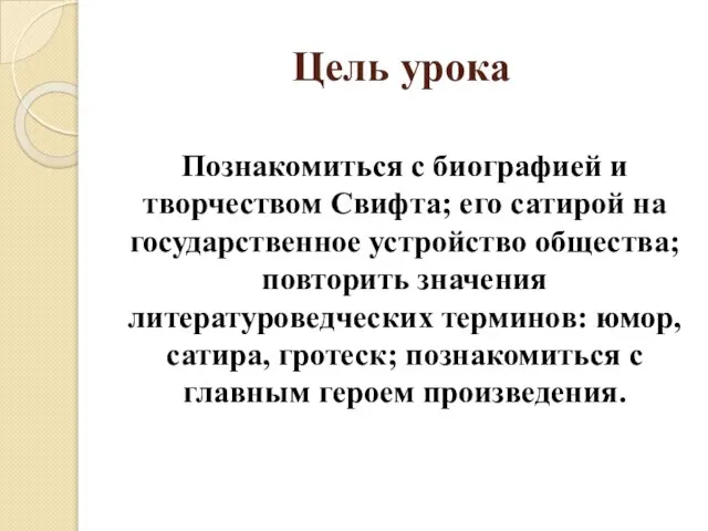 Цель урока Познакомиться с биографией и творчеством Свифта; его сатирой на государственное