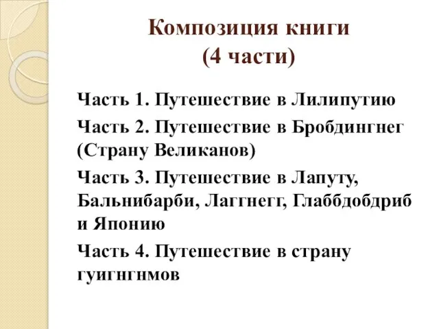 Композиция книги (4 части) Часть 1. Путешествие в Лилипутию Часть 2. Путешествие