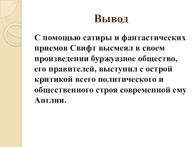 Вывод С помощью сатиры и фантастических приемов Свифт высмеял в своем произведении