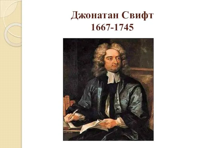 Джонатан Свифт 1667-1745