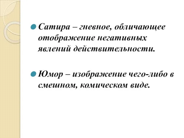 сатира – гневное, обличающее отображение негативных явлений действительности. Юмор – изображение чего-либо в смешном, комическом виде.