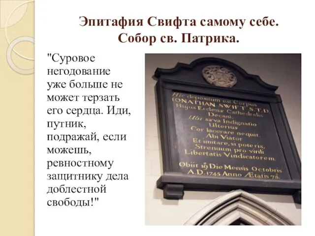 Эпитафия Свифта самому себе. Собор св. Патрика. "Суровое негодование уже больше не