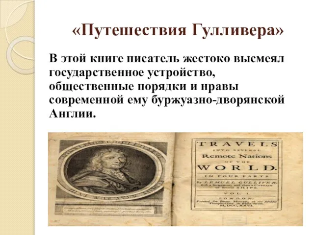 «Путешествия Гулливера» В этой книге писатель жестоко высмеял государственное устройство, общественные порядки