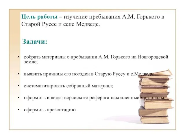 Цель работы – изучение пребывания А.М. Горького в Старой Руссе и селе