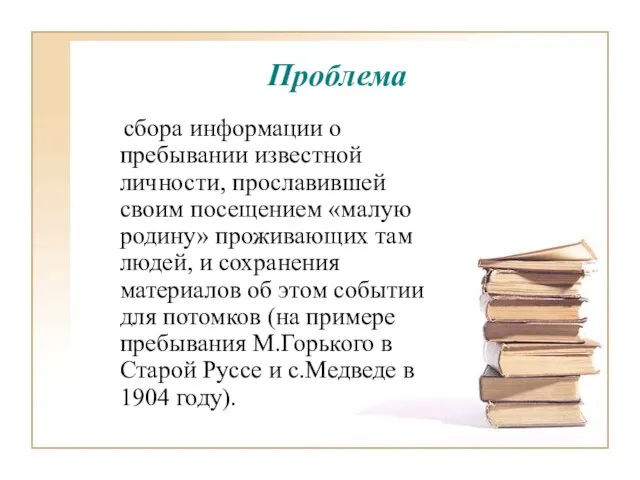 Проблема сбора информации о пребывании известной личности, прославившей своим посещением «малую родину»