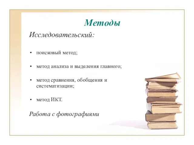 Методы Исследовательский: поисковый метод; метод анализа и выделения главного; метод сравнения, обобщения