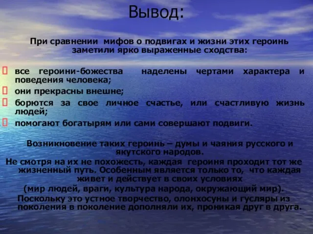 Вывод: При сравнении мифов о подвигах и жизни этих героинь заметили ярко