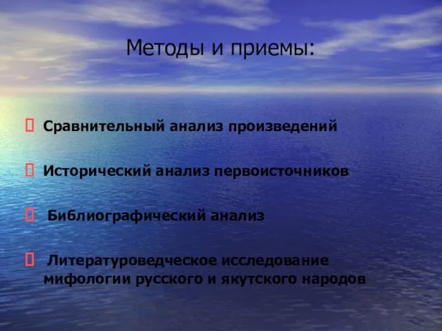 Методы и приемы: Сравнительный анализ произведений Исторический анализ первоисточников Библиографический анализ Литературоведческое