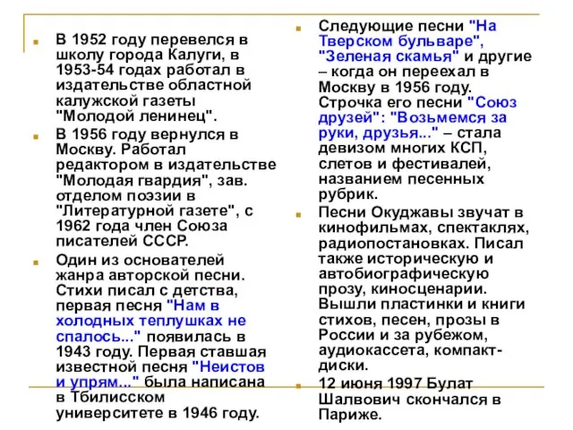 В 1952 году перевелся в школу города Калуги, в 1953-54 годах работал