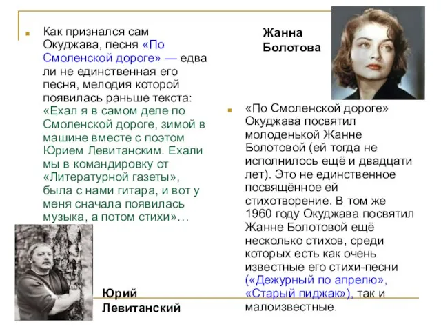 Как признался сам Окуджава, песня «По Смоленской дороге» — едва ли не