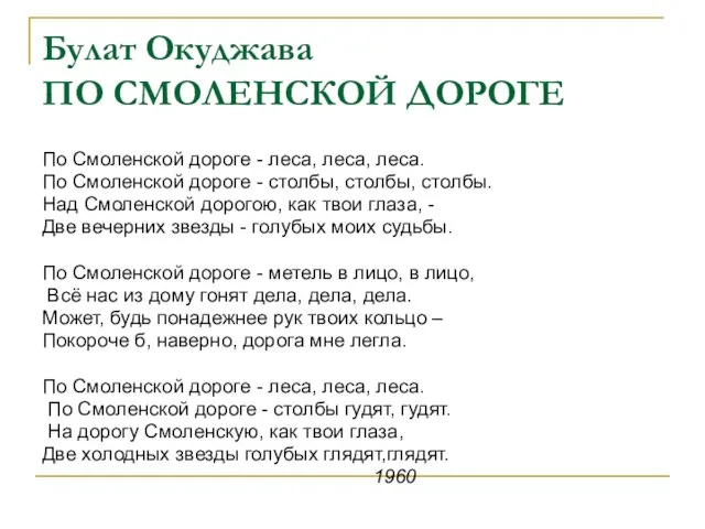 Булат Окуджава ПО СМОЛЕНСКОЙ ДОРОГЕ По Смоленской дороге - леса, леса, леса.