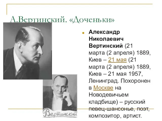 А.Вертинский. «Доченьки» Александр Николаевич Вертинский (21 марта (2 апреля) 1889, Киев –
