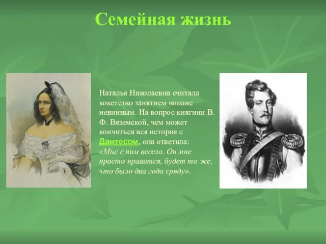 Семейная жизнь Наталья Николаевна считала кокетство занятием вполне невинным. На вопрос княгини