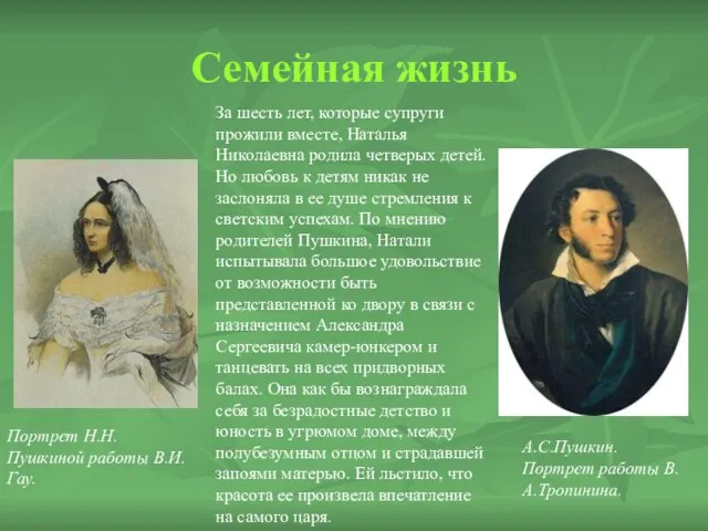 Семейная жизнь Портрет Н.Н.Пушкиной работы В.И.Гау. А.С.Пушкин. Портрет работы В.А.Тропинина. За шесть