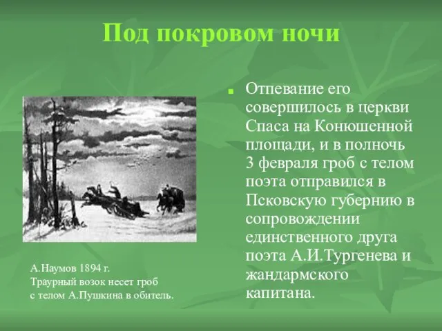 Под покровом ночи Отпевание его совершилось в церкви Спаса на Конюшенной площади,