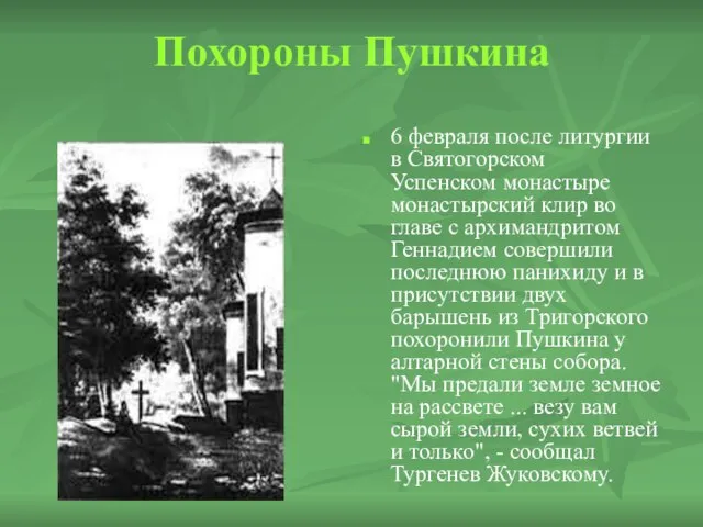 Похороны Пушкина 6 февраля после литургии в Святогорском Успенском монастыре монастырский клир