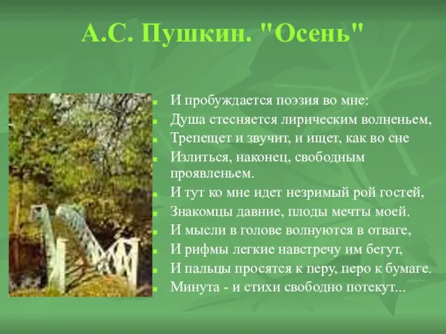 А.С. Пушкин. "Осень" И пробуждается поэзия во мне: Душа стесняется лирическим волненьем,