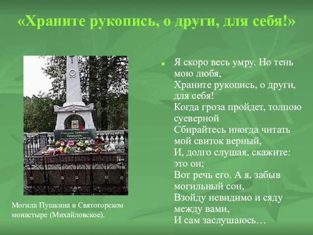 «Храните рукопись, о други, для себя!» Я скоро весь умру. Но тень