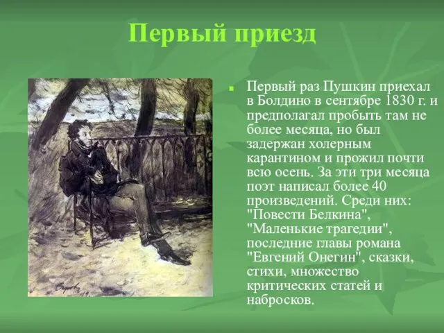 Первый приезд Первый раз Пушкин приехал в Болдино в сентябре 1830 г.