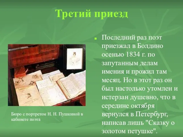 Третий приезд Последний раз поэт приезжал в Болдино осенью 1834 г. по