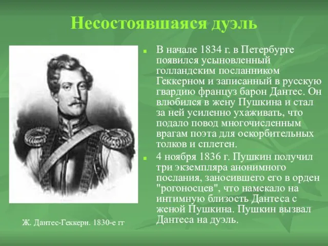 Несостоявшаяся дуэль В начале 1834 г. в Петербурге появился усыновленный голландским посланником