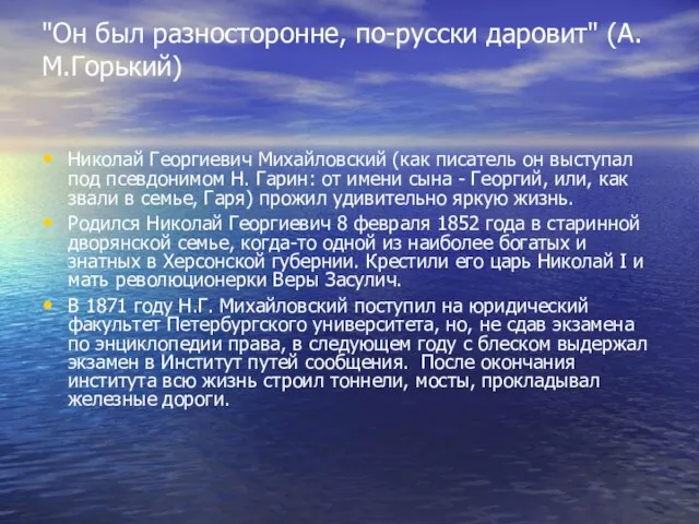 "Он был разносторонне, по-русски даровит" (А.М.Горький) Николай Георгиевич Михайловский (как писатель он