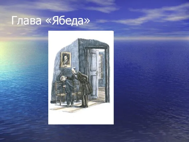 Глава «Ябеда»