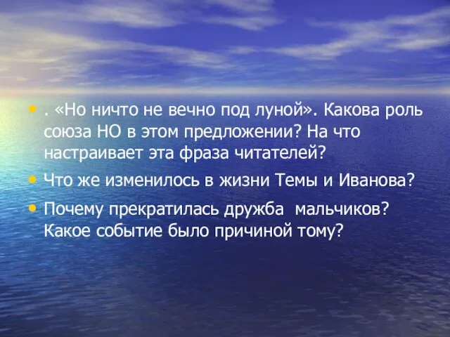 . «Но ничто не вечно под луной». Какова роль союза НО в